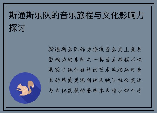 斯通斯乐队的音乐旅程与文化影响力探讨