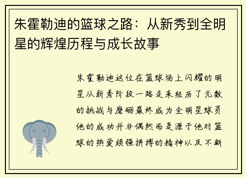 朱霍勒迪的篮球之路：从新秀到全明星的辉煌历程与成长故事