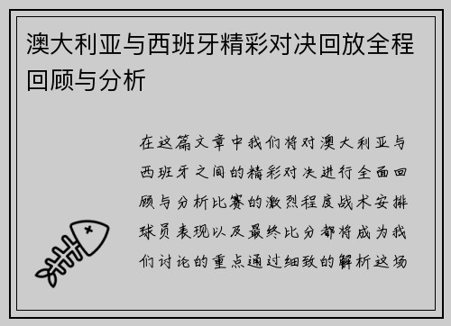 澳大利亚与西班牙精彩对决回放全程回顾与分析