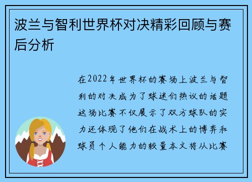 波兰与智利世界杯对决精彩回顾与赛后分析
