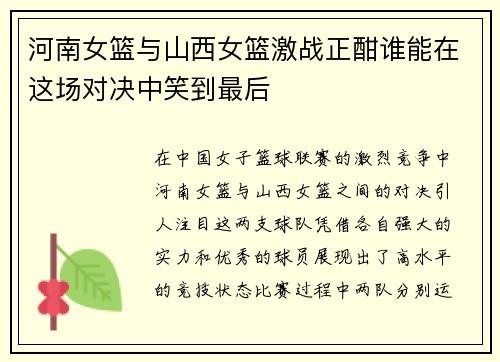 河南女篮与山西女篮激战正酣谁能在这场对决中笑到最后