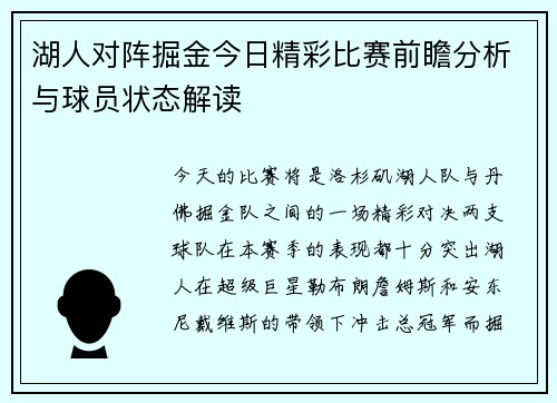 湖人对阵掘金今日精彩比赛前瞻分析与球员状态解读