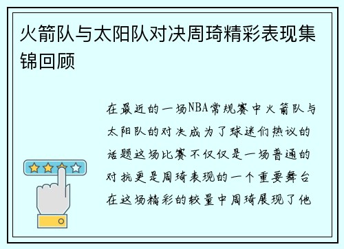 火箭队与太阳队对决周琦精彩表现集锦回顾