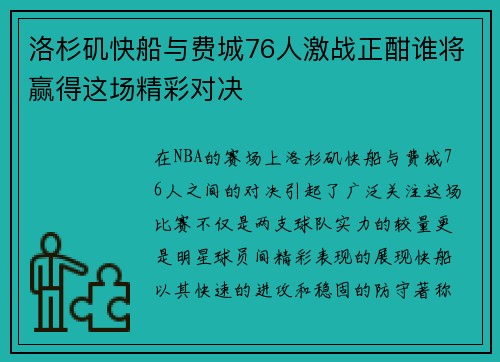 洛杉矶快船与费城76人激战正酣谁将赢得这场精彩对决