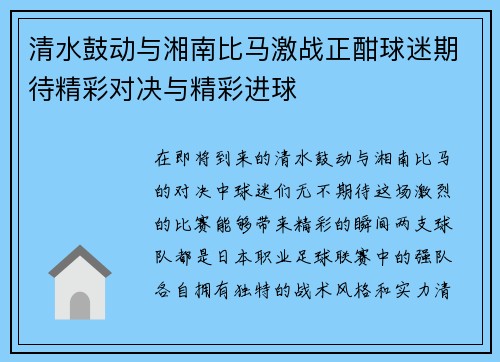 清水鼓动与湘南比马激战正酣球迷期待精彩对决与精彩进球