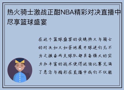 热火骑士激战正酣NBA精彩对决直播中尽享篮球盛宴