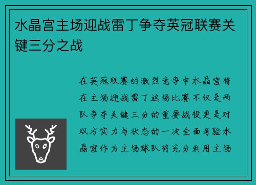 水晶宫主场迎战雷丁争夺英冠联赛关键三分之战