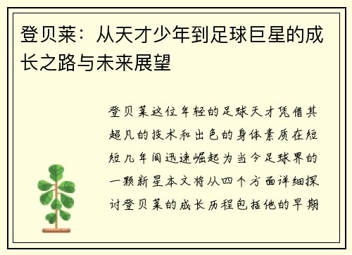 登贝莱：从天才少年到足球巨星的成长之路与未来展望