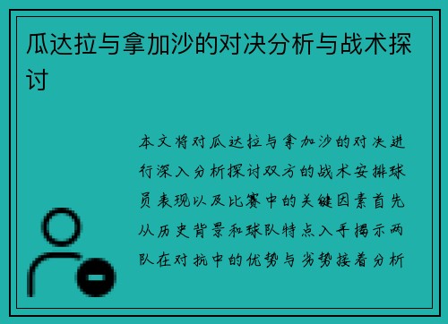 瓜达拉与拿加沙的对决分析与战术探讨
