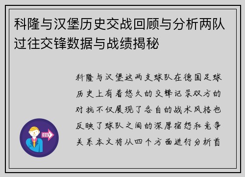 科隆与汉堡历史交战回顾与分析两队过往交锋数据与战绩揭秘