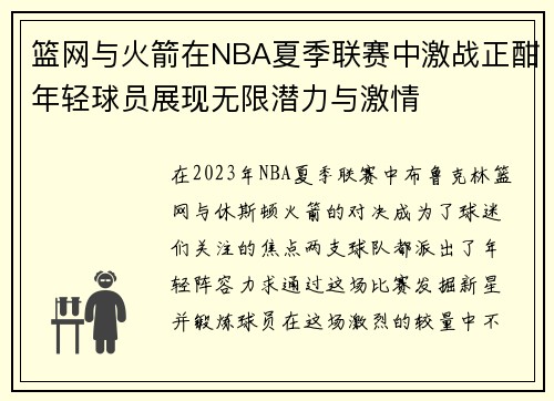 篮网与火箭在NBA夏季联赛中激战正酣年轻球员展现无限潜力与激情