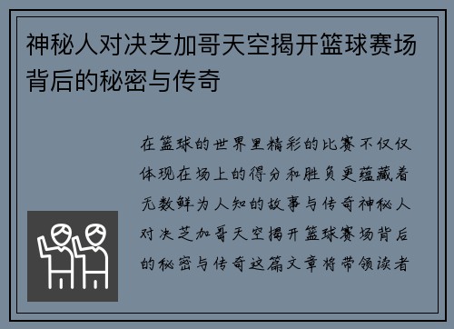 神秘人对决芝加哥天空揭开篮球赛场背后的秘密与传奇