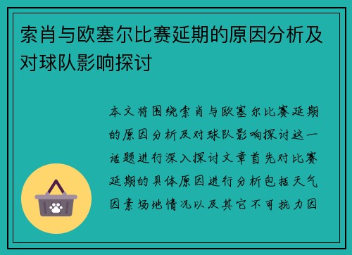索肖与欧塞尔比赛延期的原因分析及对球队影响探讨