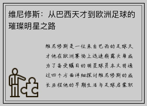 维尼修斯：从巴西天才到欧洲足球的璀璨明星之路