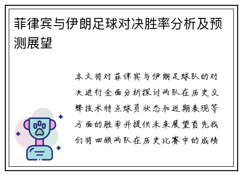 菲律宾与伊朗足球对决胜率分析及预测展望