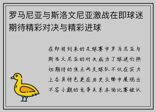 罗马尼亚与斯洛文尼亚激战在即球迷期待精彩对决与精彩进球
