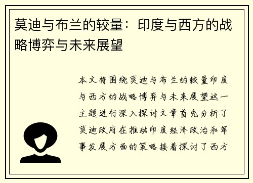 莫迪与布兰的较量：印度与西方的战略博弈与未来展望
