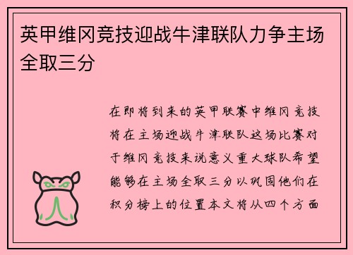 英甲维冈竞技迎战牛津联队力争主场全取三分