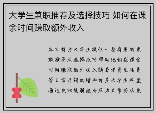 大学生兼职推荐及选择技巧 如何在课余时间赚取额外收入