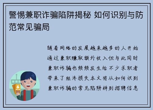 警惕兼职诈骗陷阱揭秘 如何识别与防范常见骗局