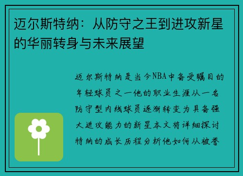 迈尔斯特纳：从防守之王到进攻新星的华丽转身与未来展望