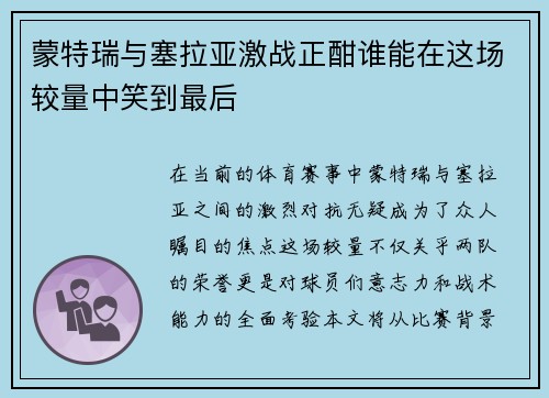 蒙特瑞与塞拉亚激战正酣谁能在这场较量中笑到最后