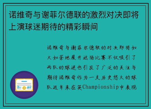 诺维奇与谢菲尔德联的激烈对决即将上演球迷期待的精彩瞬间