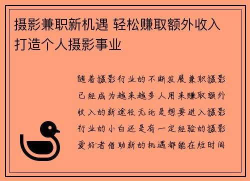 摄影兼职新机遇 轻松赚取额外收入 打造个人摄影事业