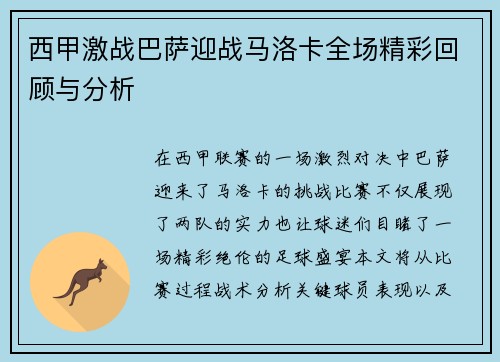 西甲激战巴萨迎战马洛卡全场精彩回顾与分析
