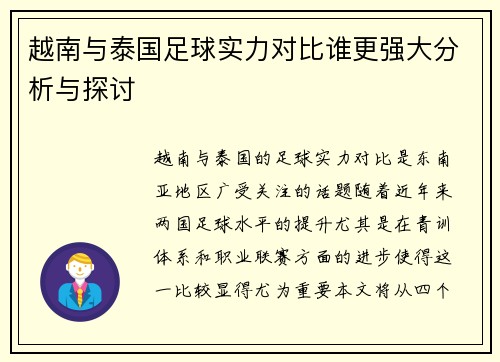 越南与泰国足球实力对比谁更强大分析与探讨