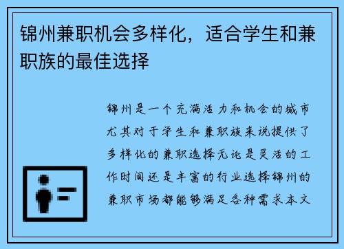 锦州兼职机会多样化，适合学生和兼职族的最佳选择