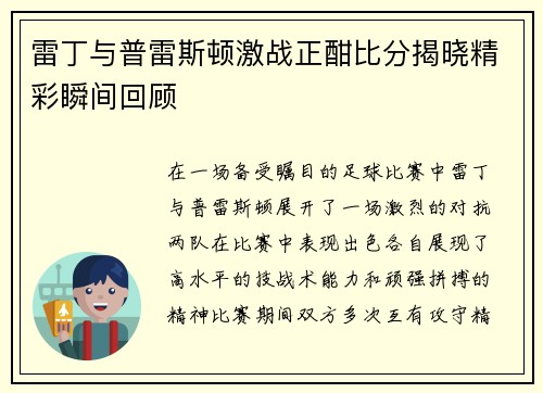 雷丁与普雷斯顿激战正酣比分揭晓精彩瞬间回顾