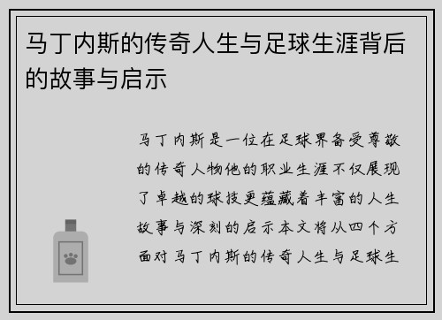 马丁内斯的传奇人生与足球生涯背后的故事与启示