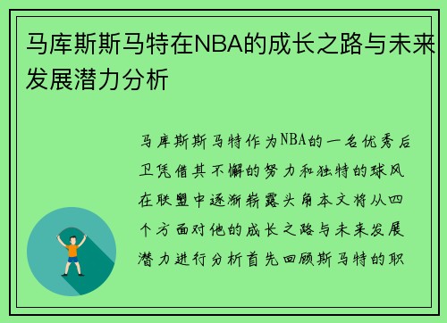 马库斯斯马特在NBA的成长之路与未来发展潜力分析