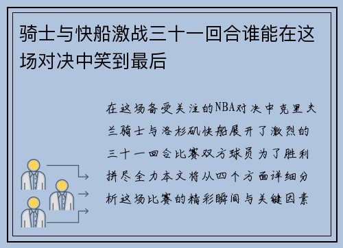 骑士与快船激战三十一回合谁能在这场对决中笑到最后