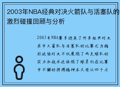 2003年NBA经典对决火箭队与活塞队的激烈碰撞回顾与分析
