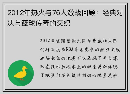 2012年热火与76人激战回顾：经典对决与篮球传奇的交织