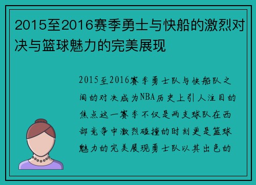 2015至2016赛季勇士与快船的激烈对决与篮球魅力的完美展现