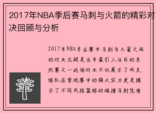 2017年NBA季后赛马刺与火箭的精彩对决回顾与分析