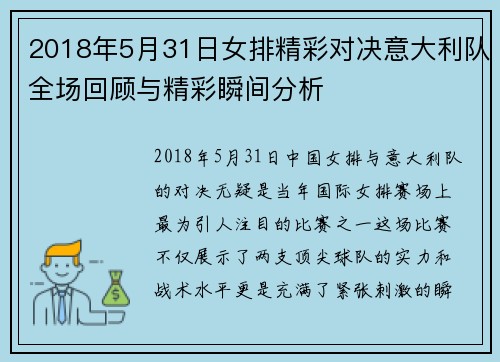 2018年5月31日女排精彩对决意大利队全场回顾与精彩瞬间分析
