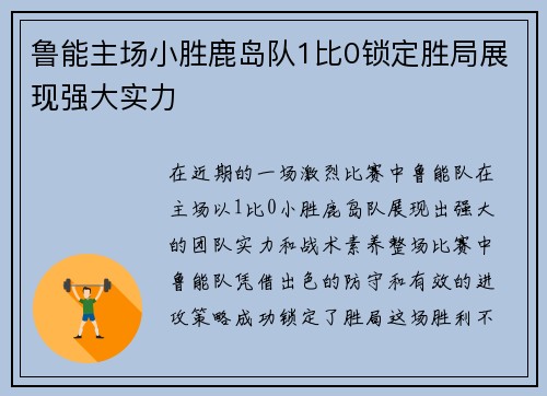 鲁能主场小胜鹿岛队1比0锁定胜局展现强大实力