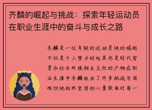 齐麟的崛起与挑战：探索年轻运动员在职业生涯中的奋斗与成长之路