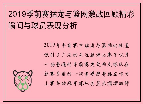 2019季前赛猛龙与篮网激战回顾精彩瞬间与球员表现分析