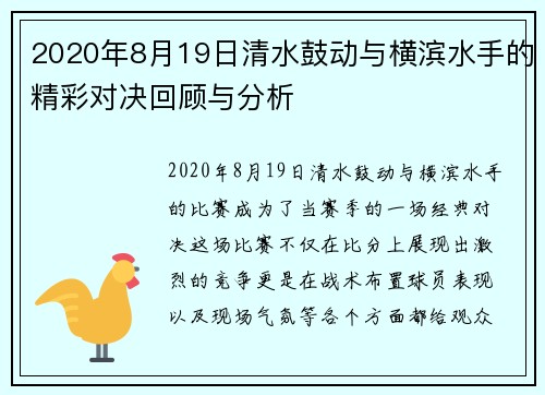 2020年8月19日清水鼓动与横滨水手的精彩对决回顾与分析