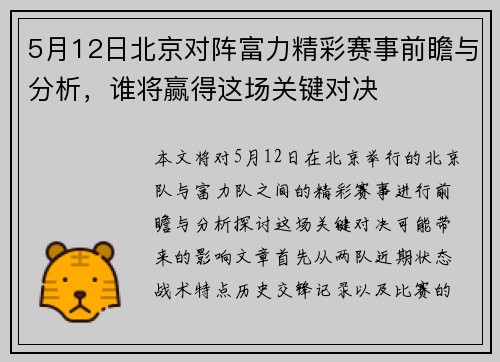 5月12日北京对阵富力精彩赛事前瞻与分析，谁将赢得这场关键对决
