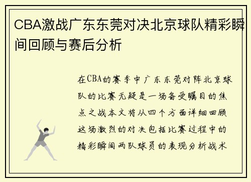 CBA激战广东东莞对决北京球队精彩瞬间回顾与赛后分析