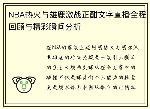 NBA热火与雄鹿激战正酣文字直播全程回顾与精彩瞬间分析