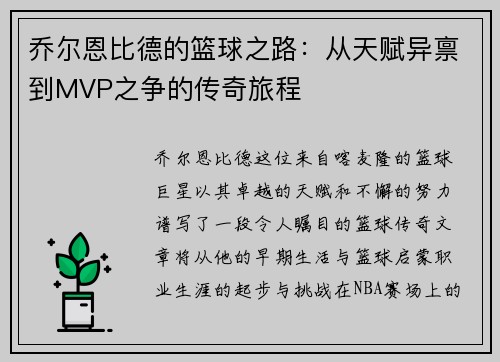 乔尔恩比德的篮球之路：从天赋异禀到MVP之争的传奇旅程