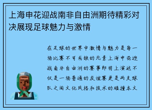 上海申花迎战南非自由洲期待精彩对决展现足球魅力与激情