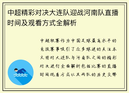 中超精彩对决大连队迎战河南队直播时间及观看方式全解析